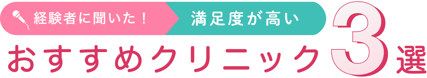 経験者に聞いた！満足度が高いおすすめクリニック3選