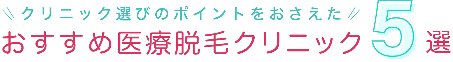 おすすめ医療脱毛クリニック5